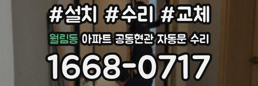 월림동 아파트 공동현관 자동문 수리
