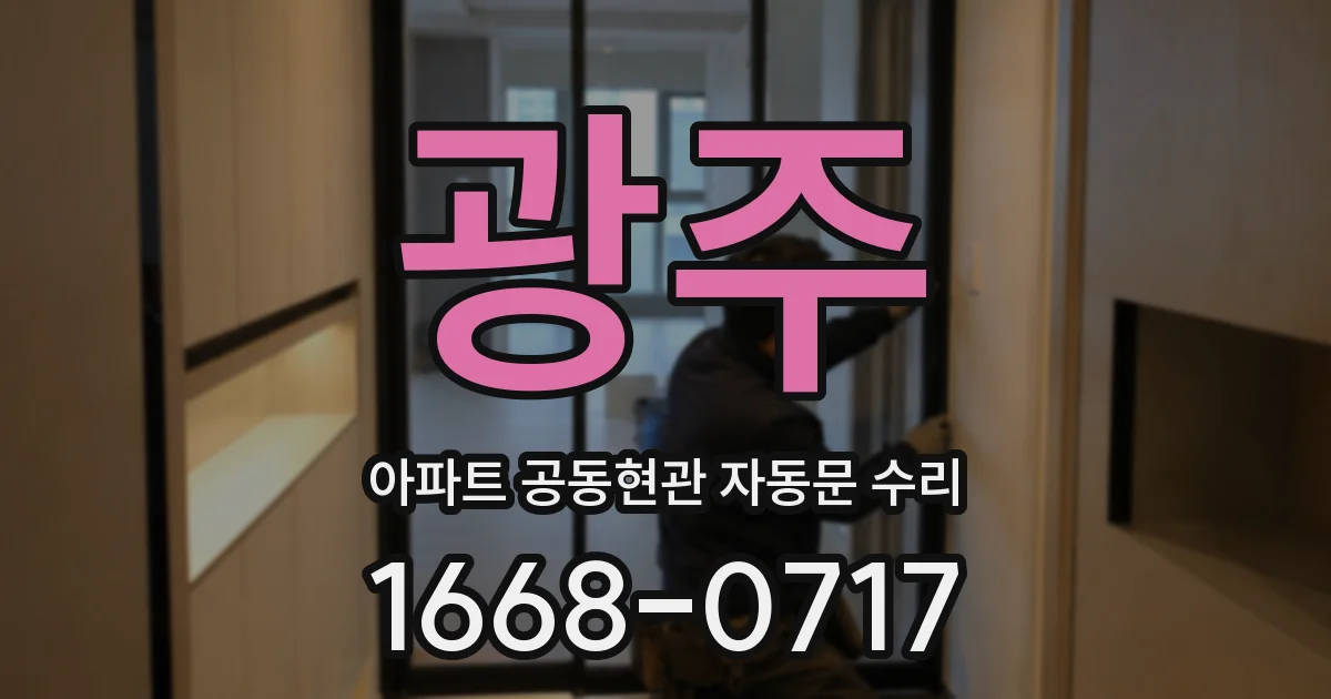 광주 아파트 공동현관 자동문 수리