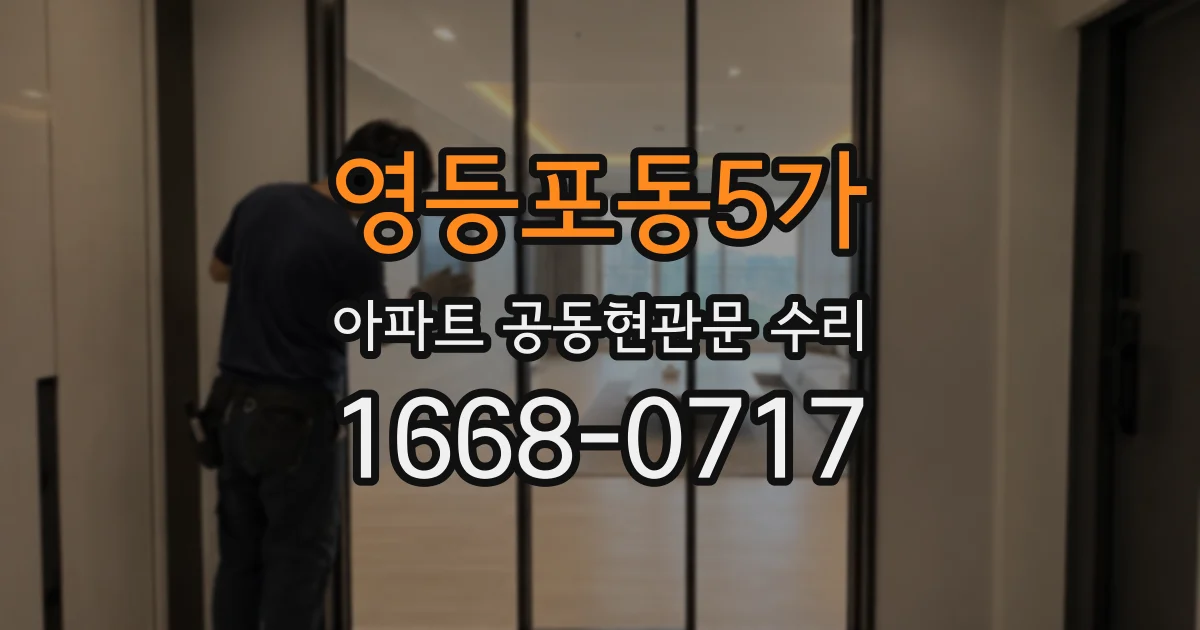 영등포동5가 아파트 공동현관문 수리