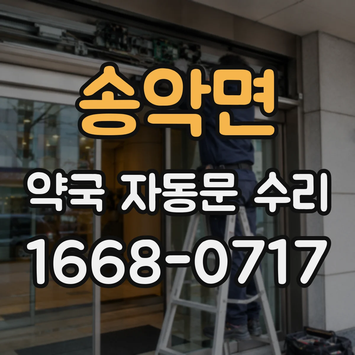 송악면 약국 자동문 수리