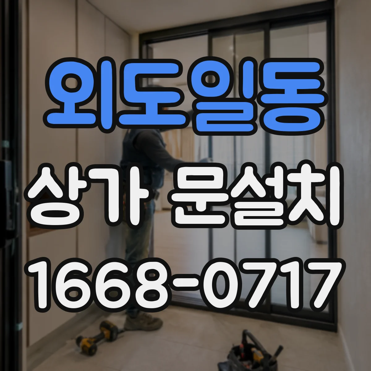 외도일동 상가 문설치