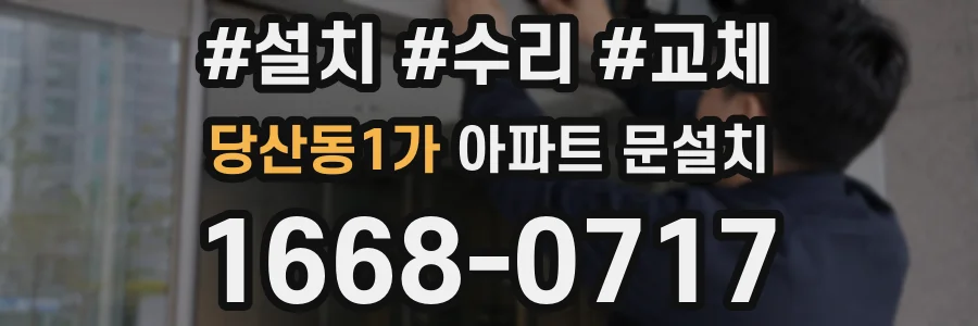 당산동1가 아파트 문설치