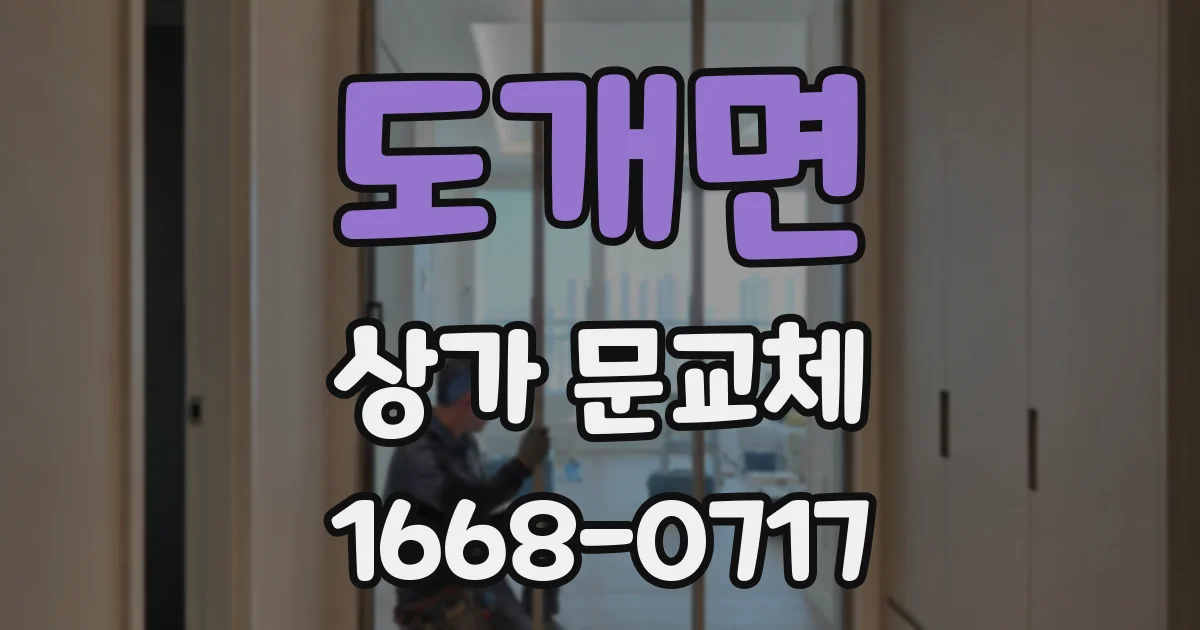 도개면 상가 문교체