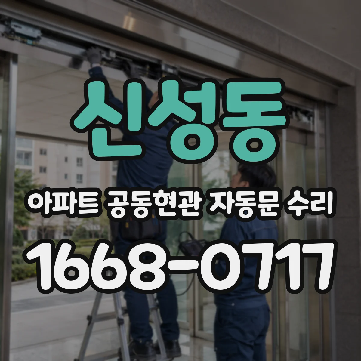 신성동 아파트 공동현관 자동문 수리
