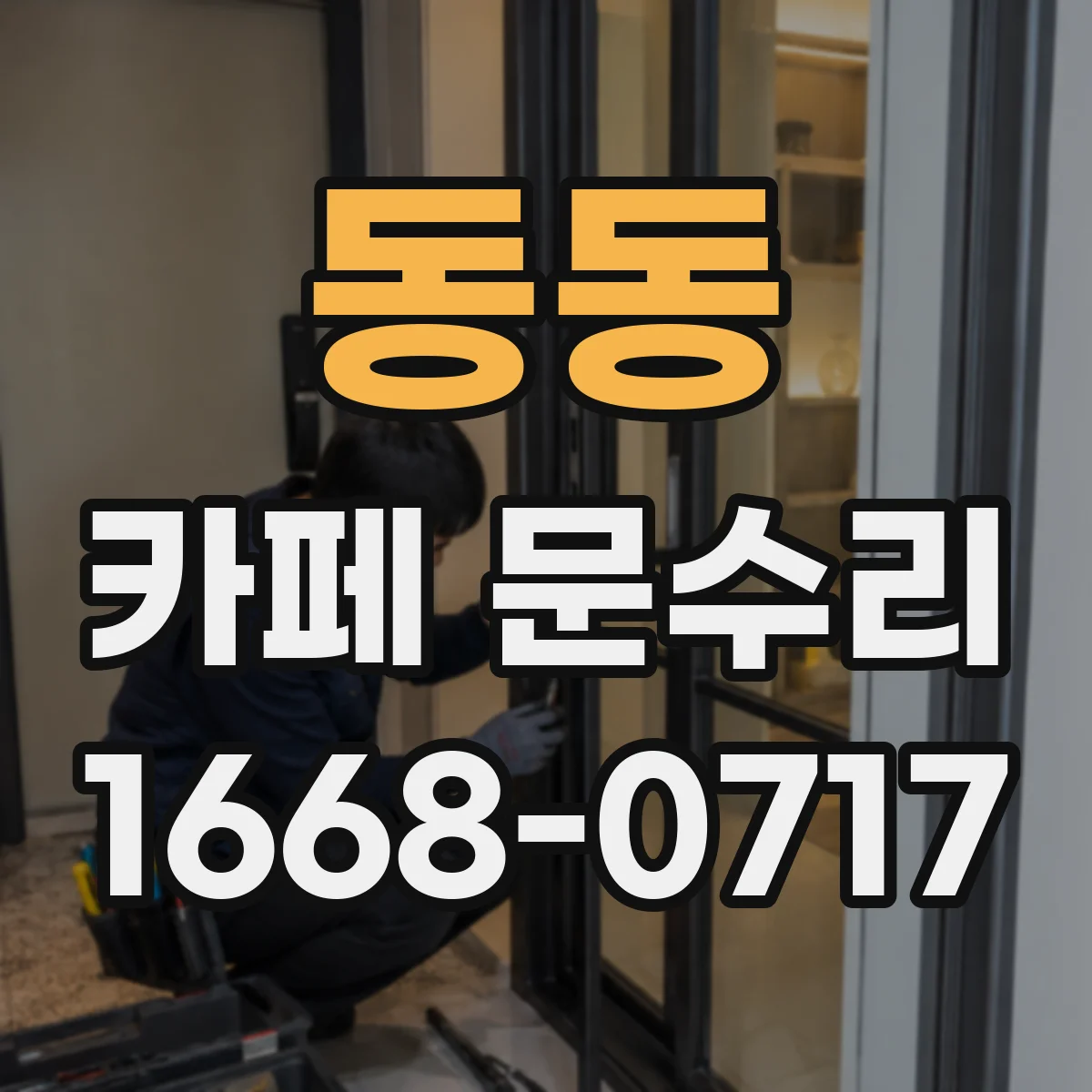 동동 카페 문수리