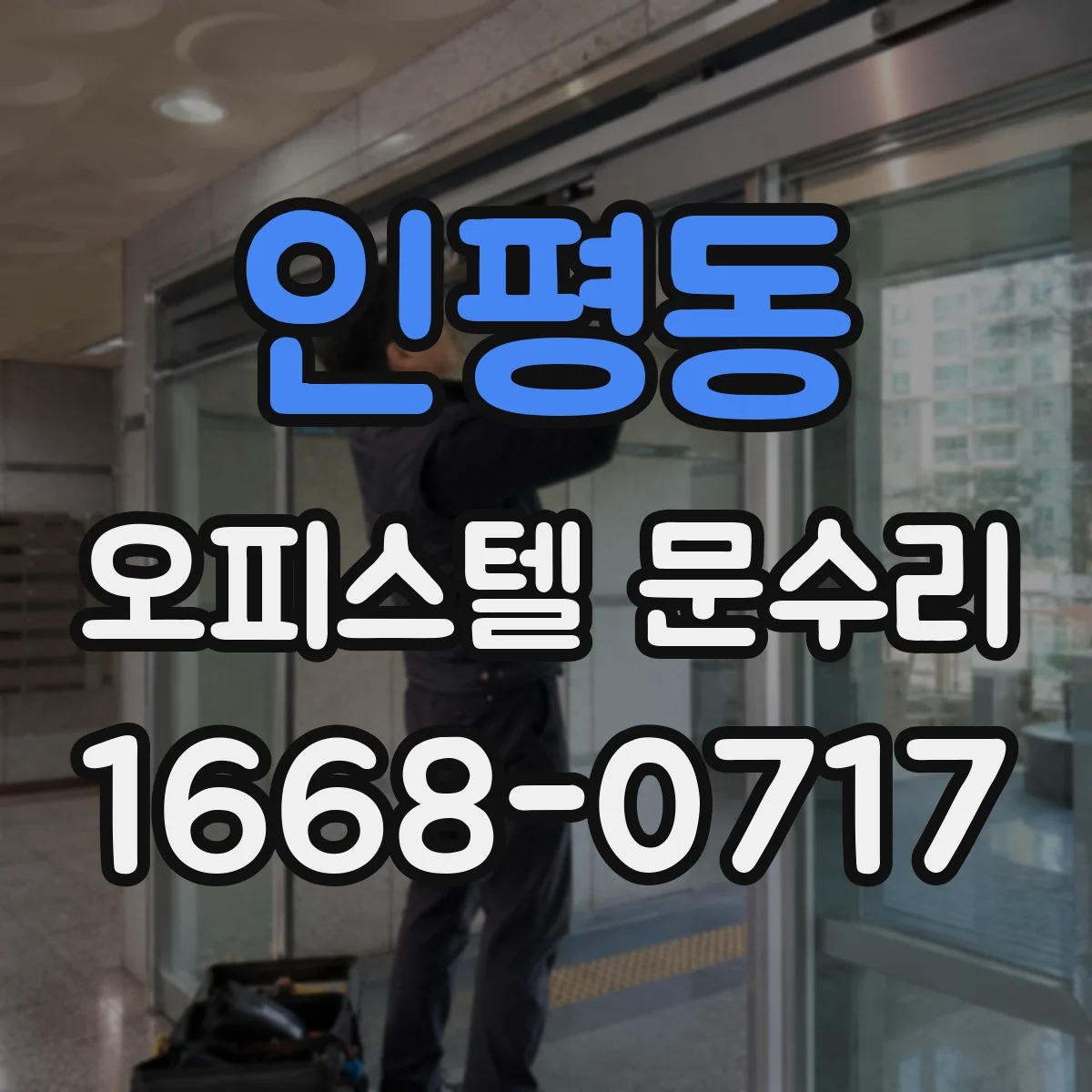 인평동 오피스텔 문수리