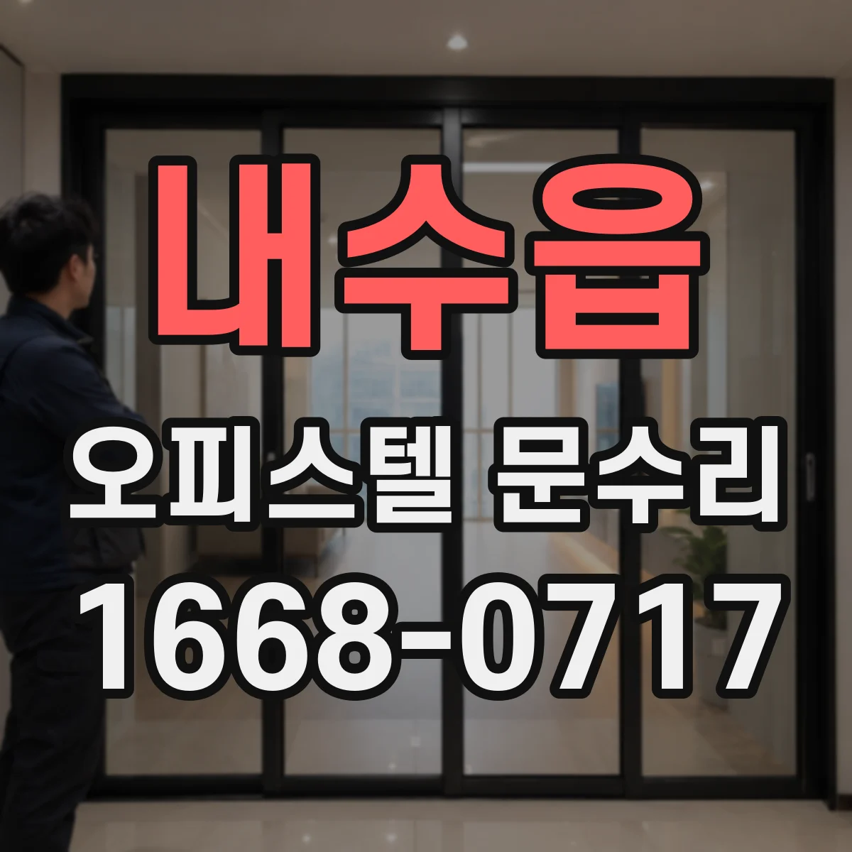 내수읍 오피스텔 문수리