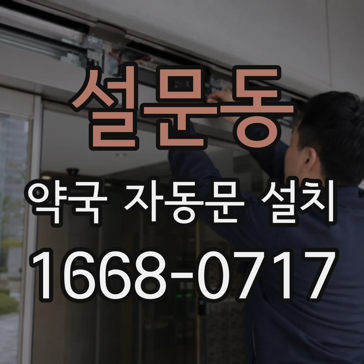 설문동 약국 자동문 설치