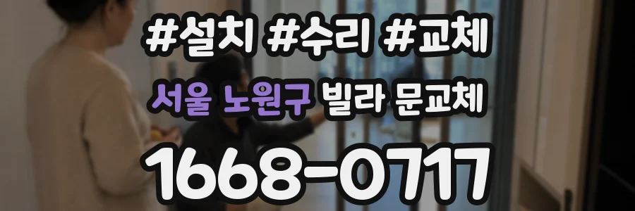 서울 노원구 빌라 문교체