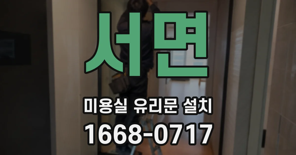 서면 미용실 유리문 설치