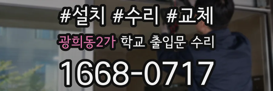 광희동2가 학교 출입문 수리