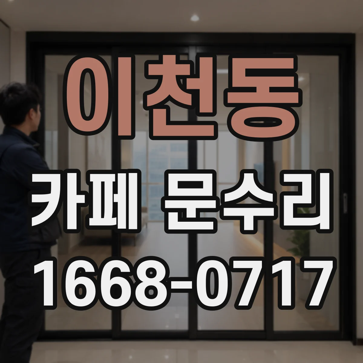 이천동 카페 문수리