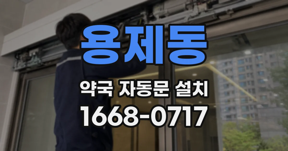 용제동 약국 자동문 설치