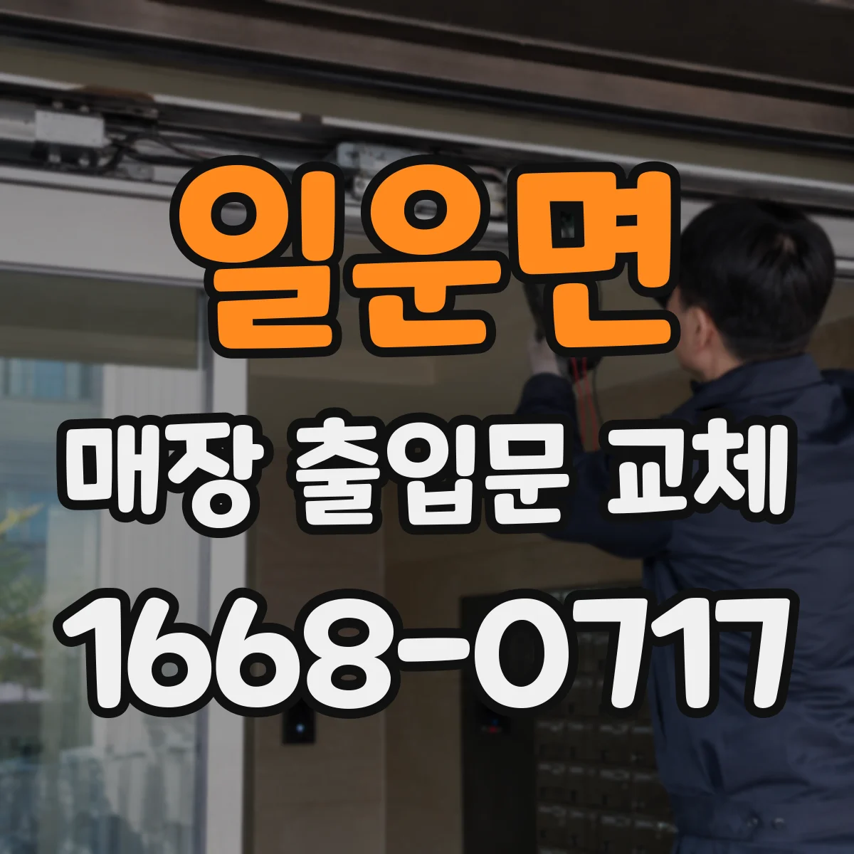 일운면 매장 출입문 교체