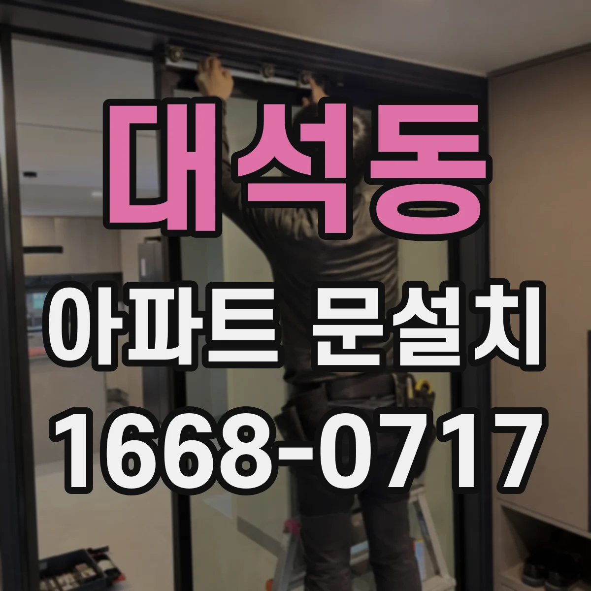 대석동 아파트 문설치
