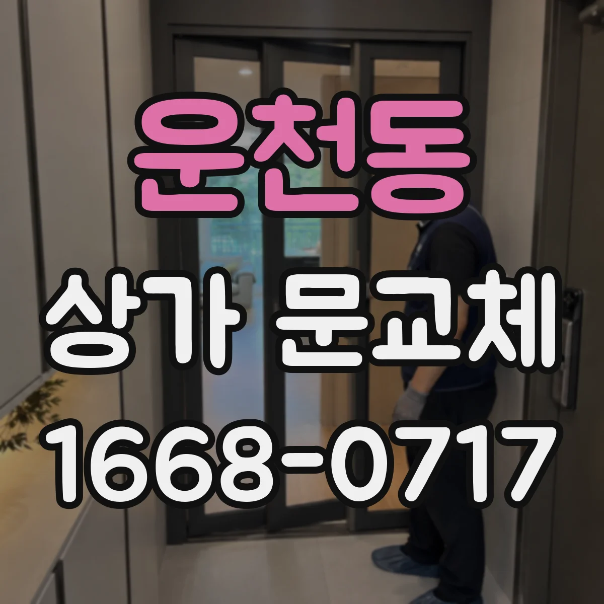 운천동 상가 문교체
