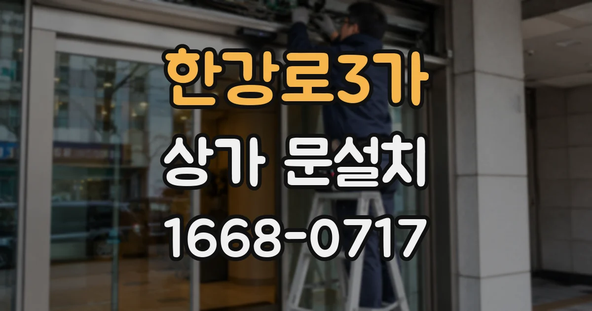 한강로3가 상가 문설치
