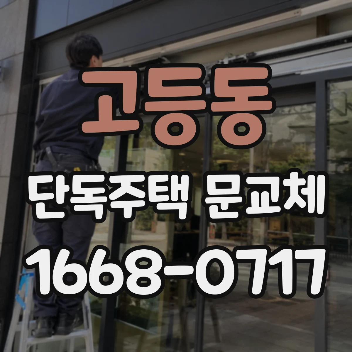 고등동 단독주택 문교체