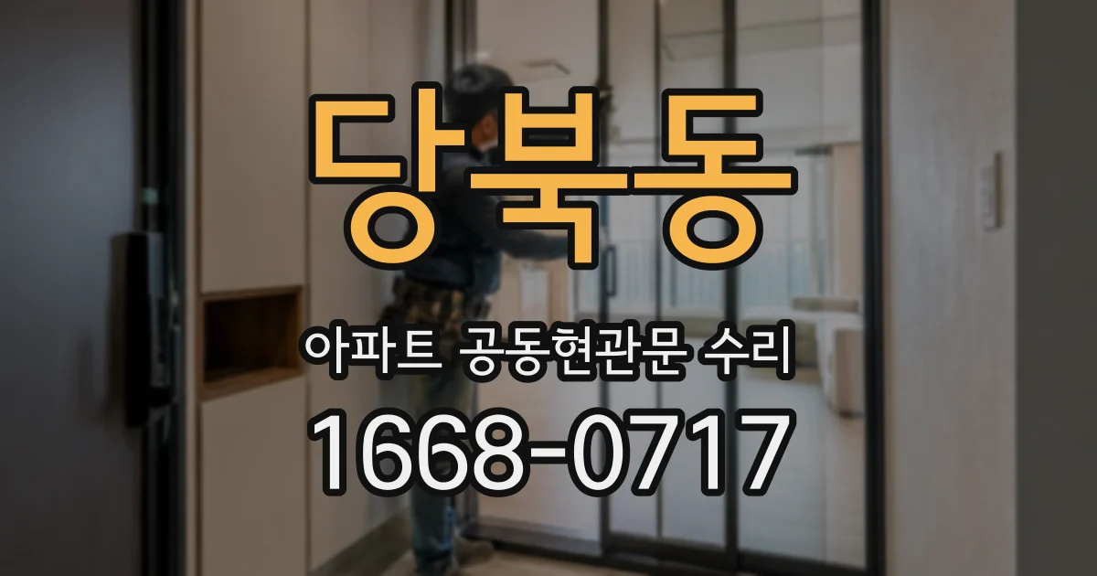 당북동 아파트 공동현관문 수리