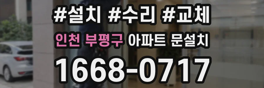 인천 부평구 아파트 문설치