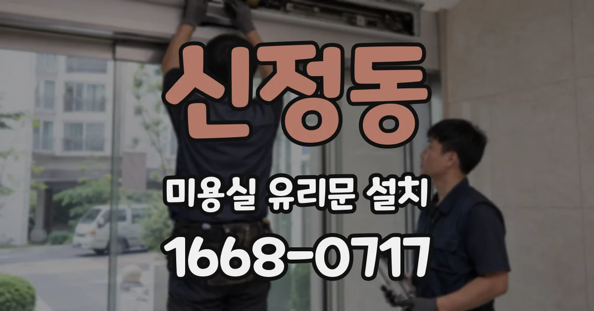 신정동 미용실 유리문 설치