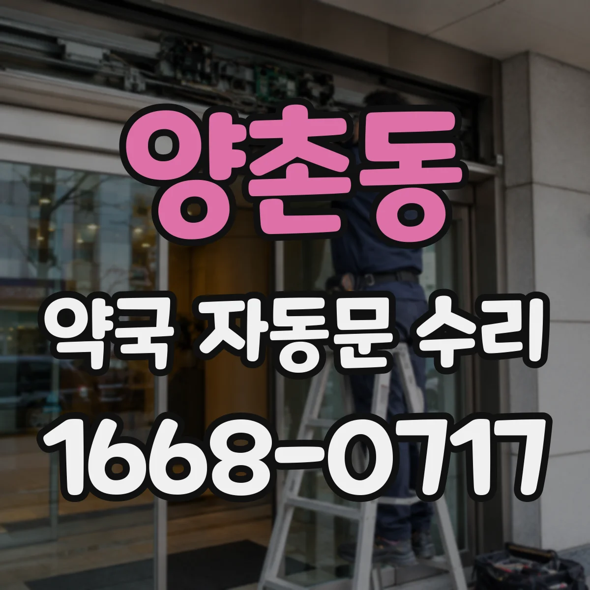 양촌동 약국 자동문 수리