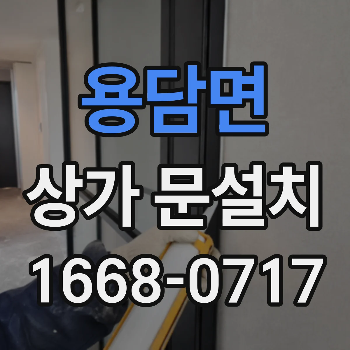 용담면 상가 문설치