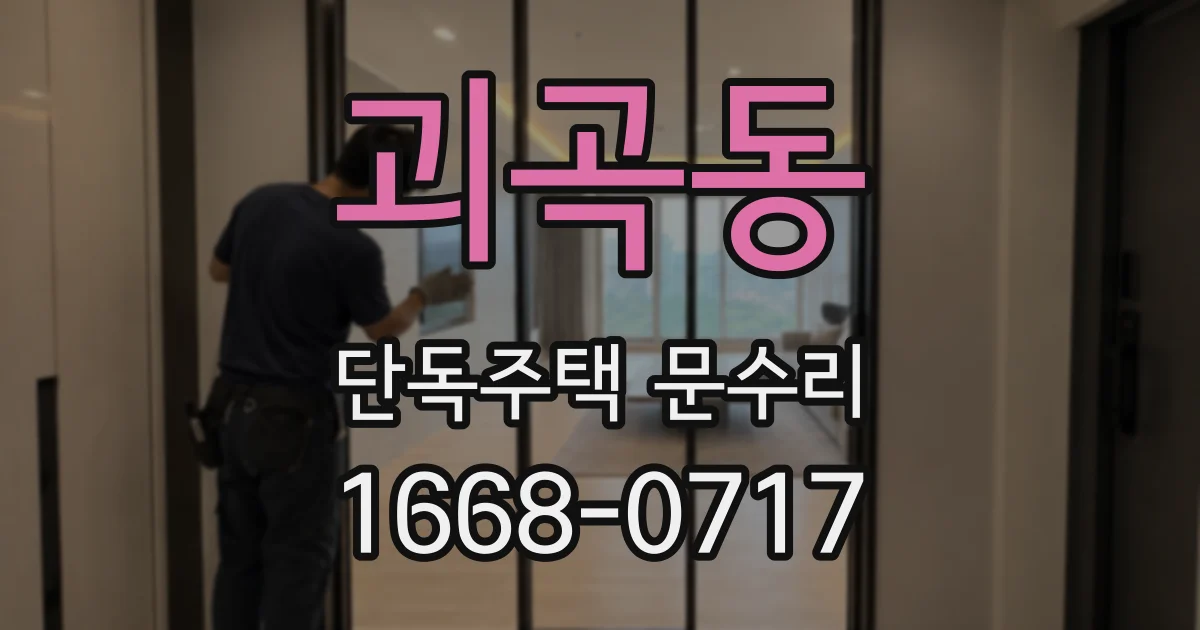 괴곡동 단독주택 문수리