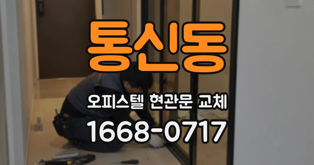 통신동 오피스텔 현관문 교체