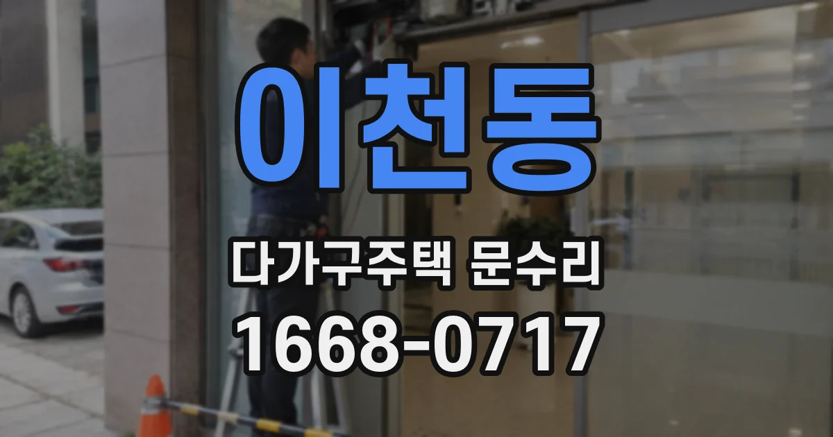 이천동 다가구주택 문수리