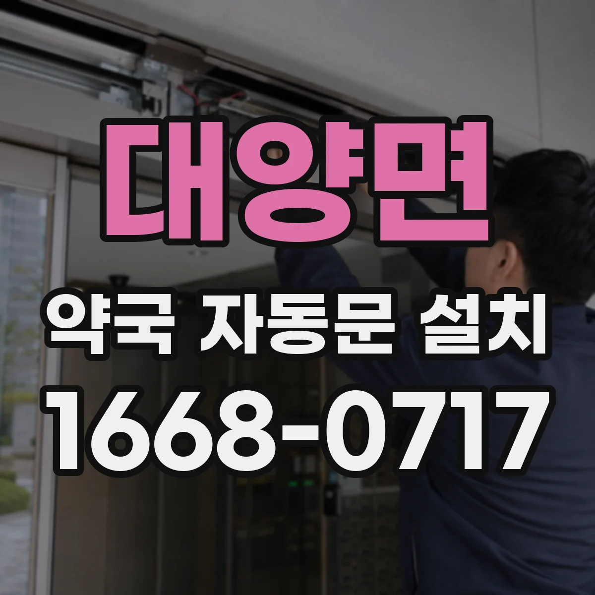 대양면 약국 자동문 설치