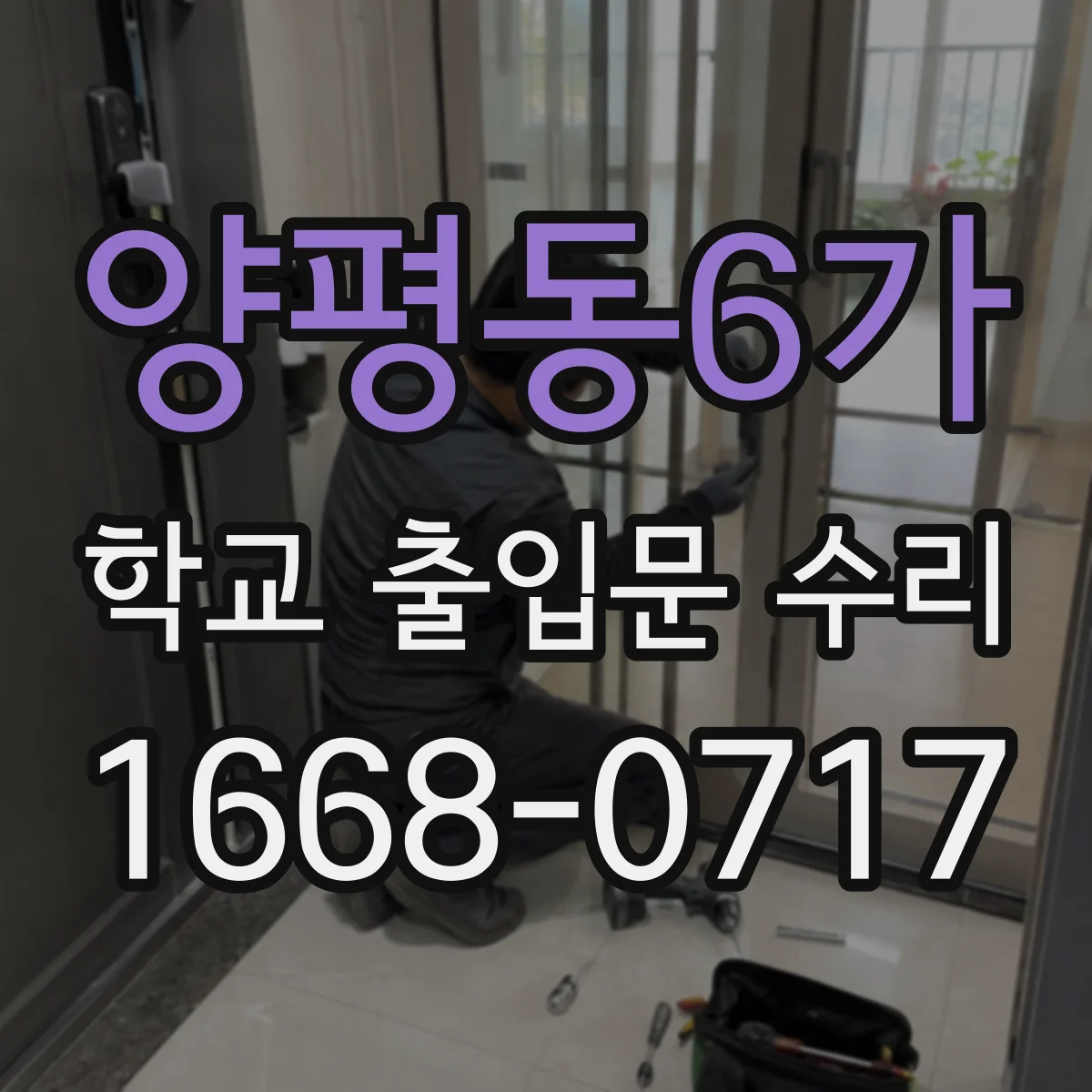 양평동6가 학교 출입문 수리