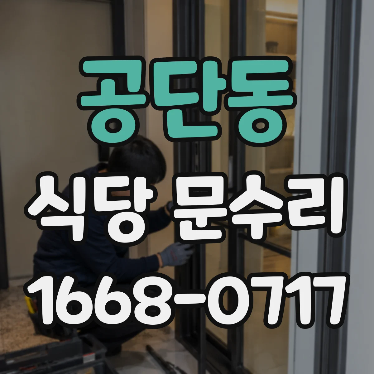 공단동 식당 문수리