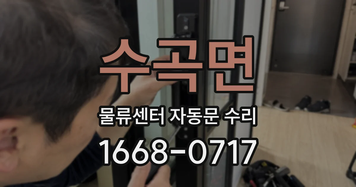 수곡면 물류센터 자동문 수리