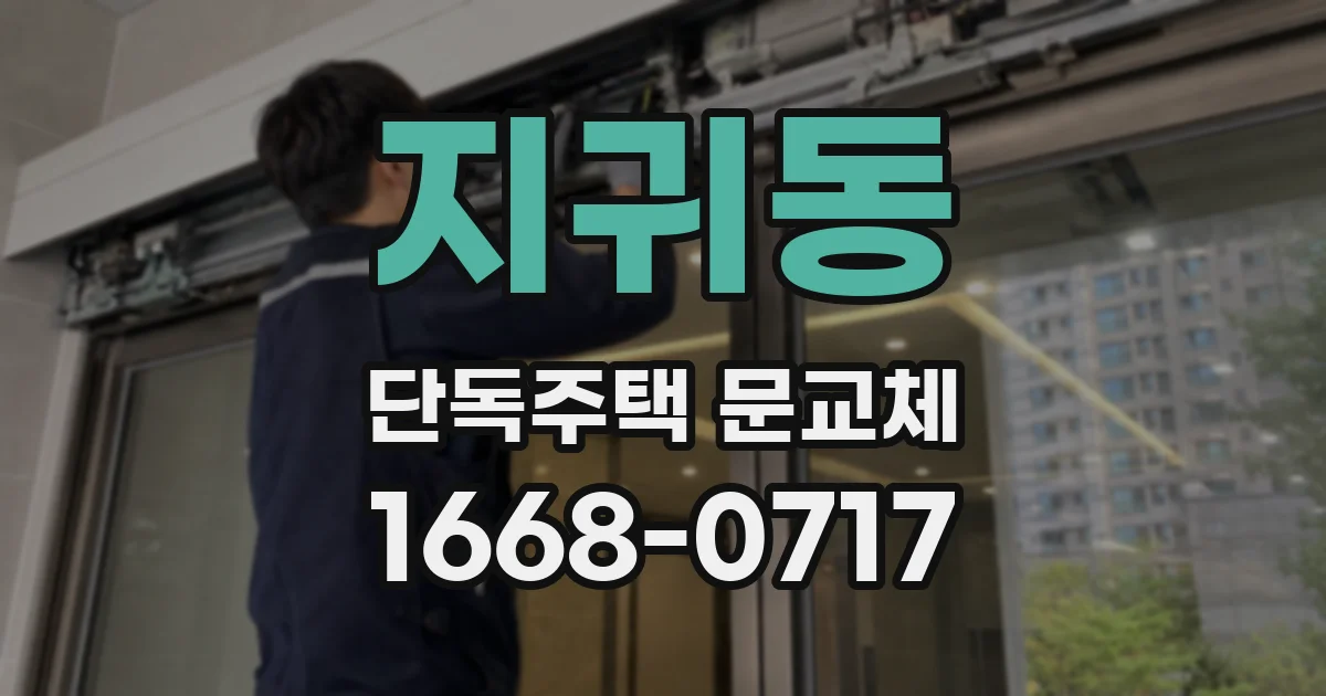 지귀동 단독주택 문교체