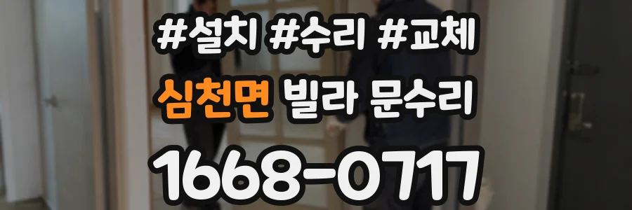 심천면 빌라 문수리