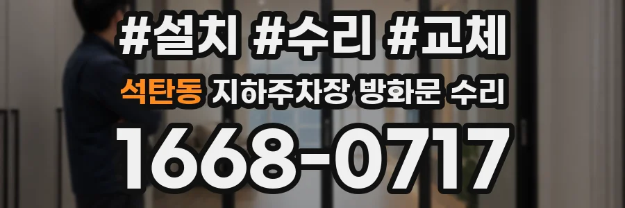 석탄동 지하주차장 방화문 수리