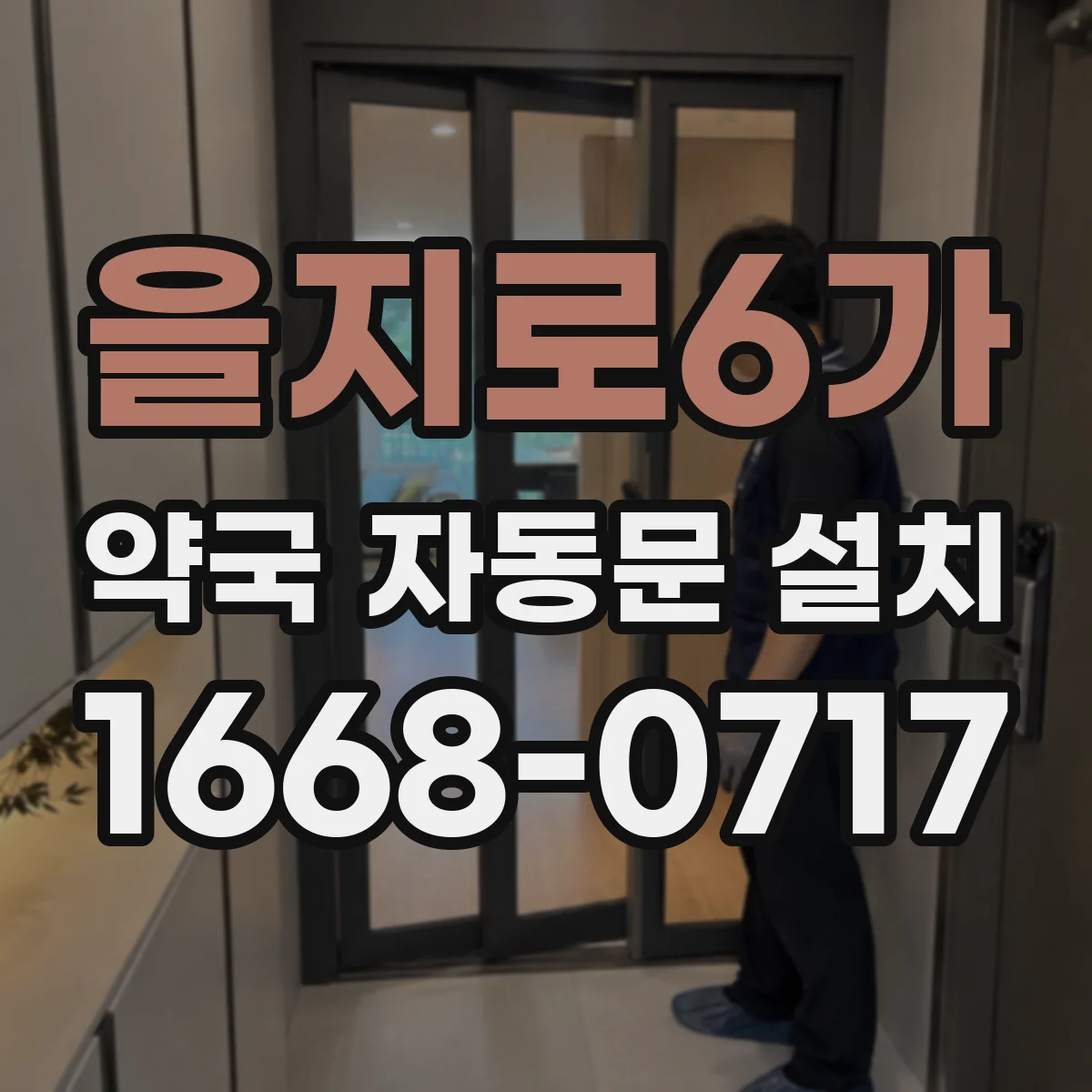 을지로6가 약국 자동문 설치