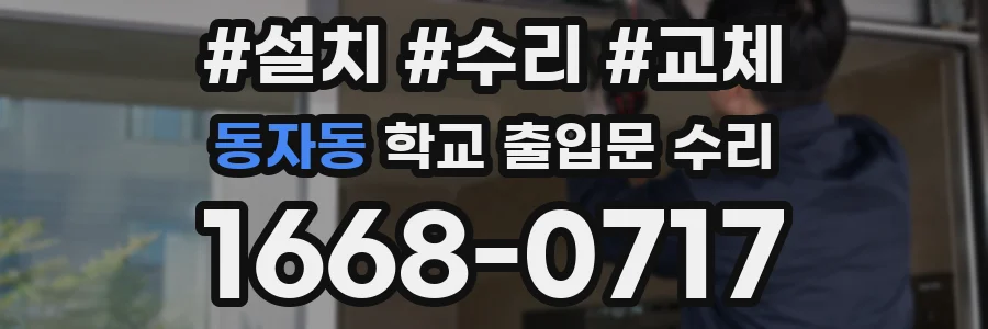 동자동 학교 출입문 수리