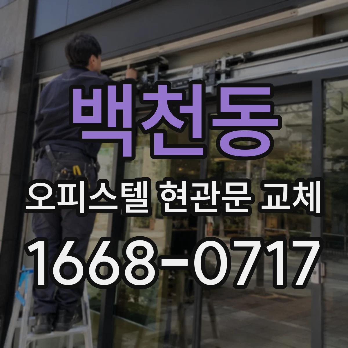 백천동 오피스텔 현관문 교체
