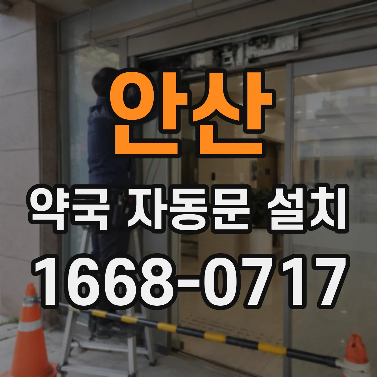 안산 약국 자동문 설치 도어 열림 조건별 감지 거리 최적화