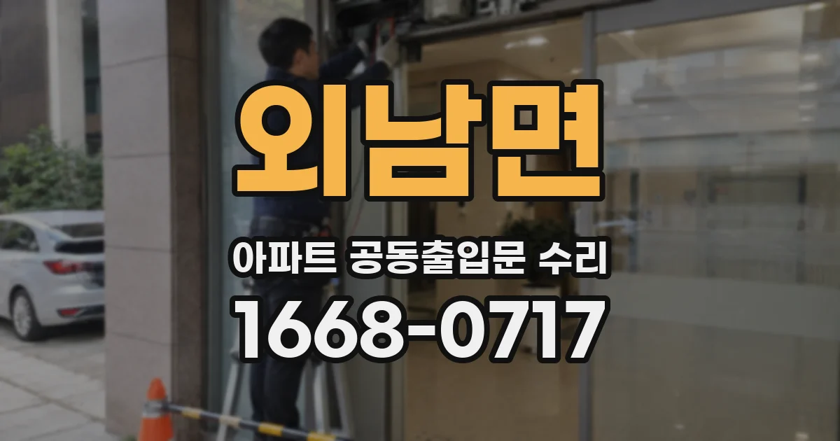 외남면 아파트 공동출입문 수리