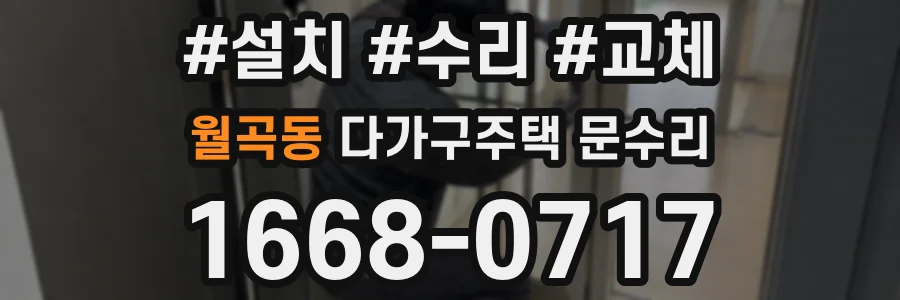 월곡동 다가구주택 문수리