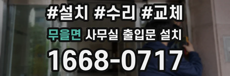 무을면 사무실 출입문 설치