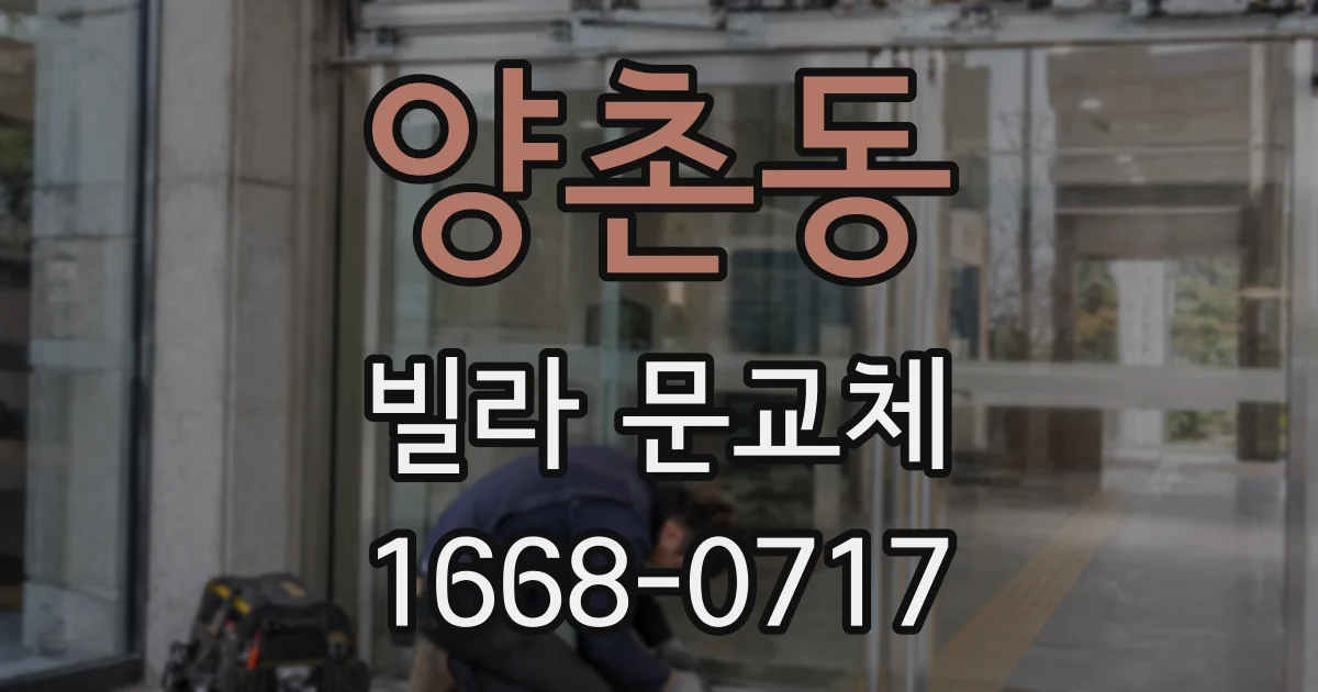 양촌동 빌라 문교체