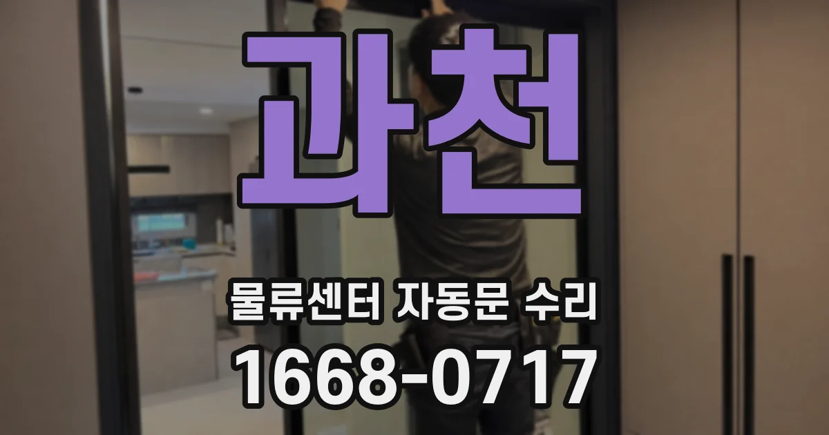 과천 물류센터 자동문 수리