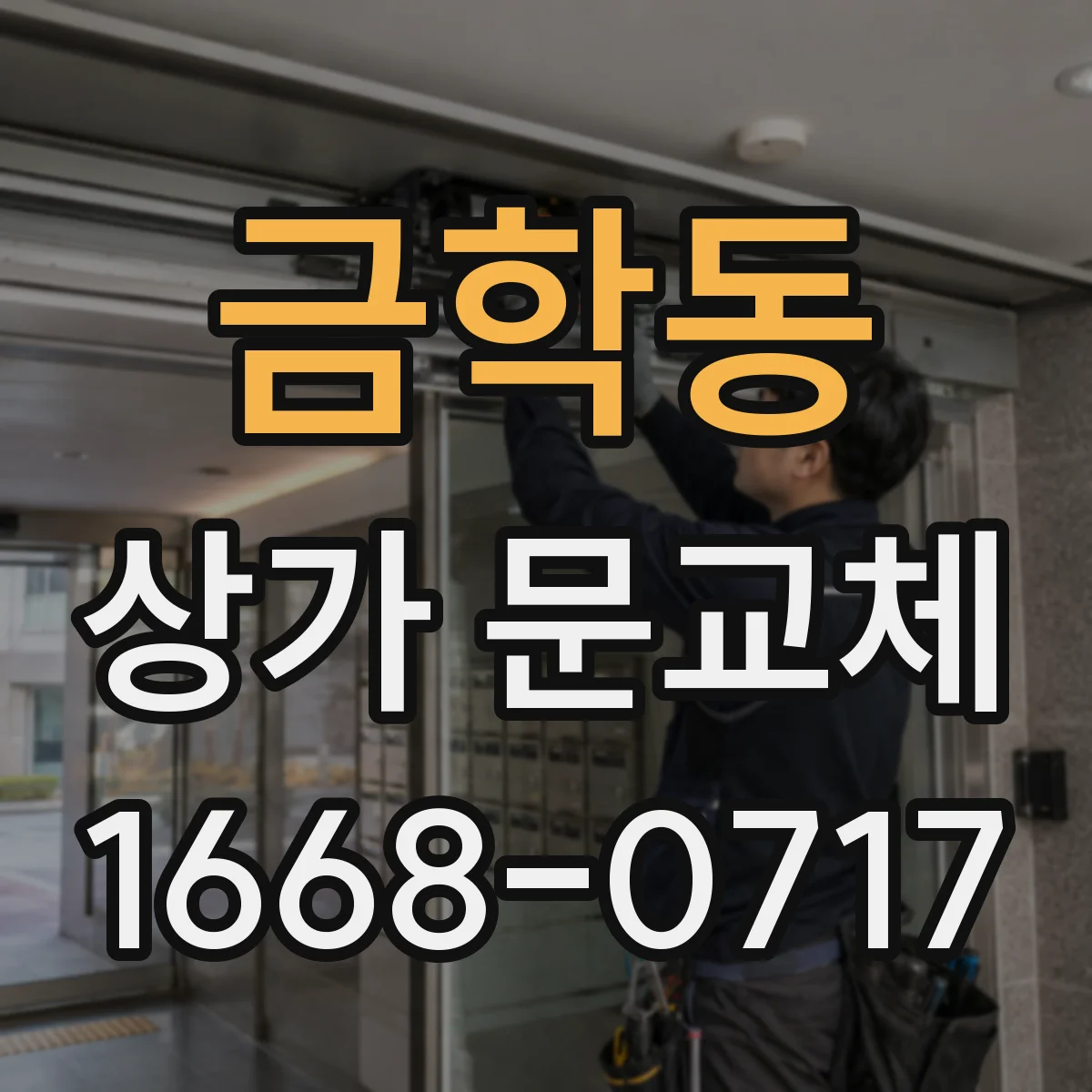 금학동 상가 문교체