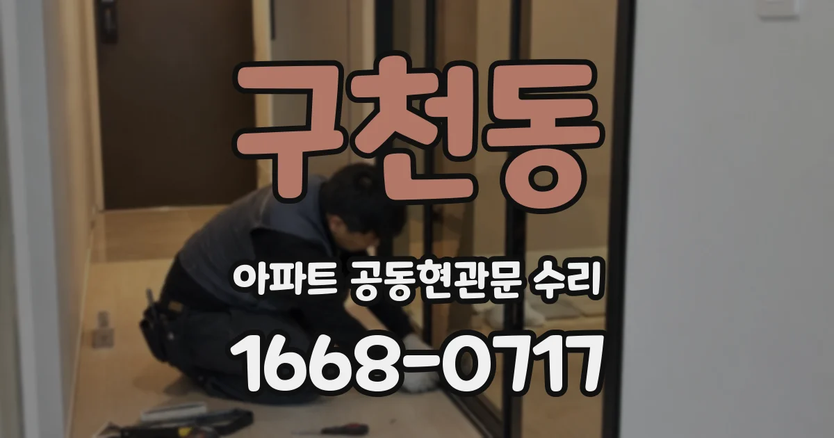 구천동 아파트 공동현관문 수리