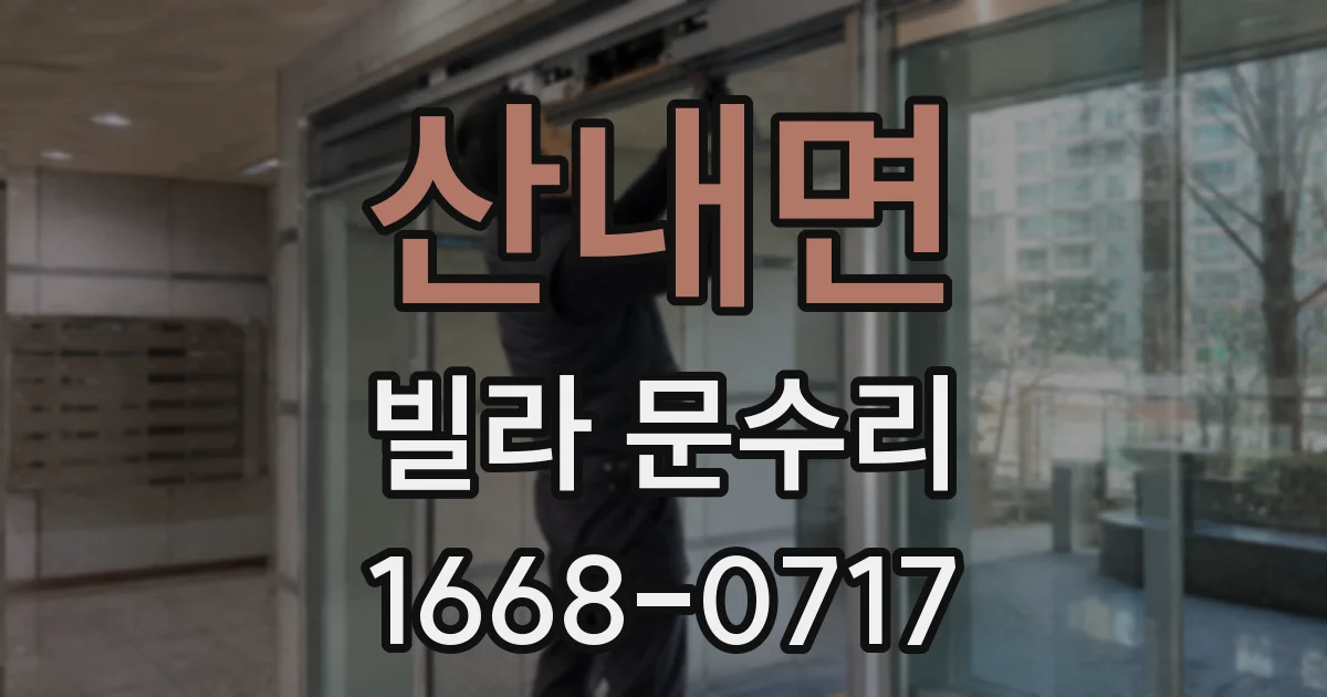 산내면 빌라 문수리