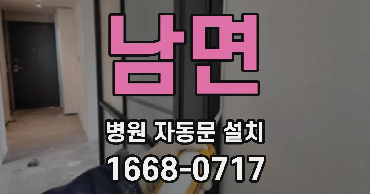 남면 병원 자동문 설치